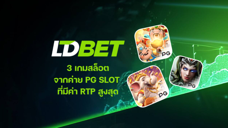 3 เกมสล็อต จากค่าย PG SLOT ที่มีค่า RTP สูงสุด