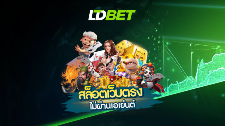 LDBET สล็อตเว็บตรงไม่ผ่านเอเย่นต์