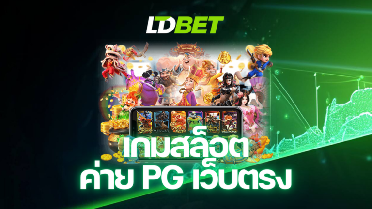 เกมสล็อตค่าย PG เว็บตรง