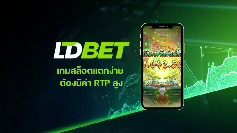 เกมสล็อตแตกง่าย ต้องมีค่า RTP สูง